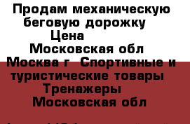 Продам механическую беговую дорожку  › Цена ­ 3 500 - Московская обл., Москва г. Спортивные и туристические товары » Тренажеры   . Московская обл.